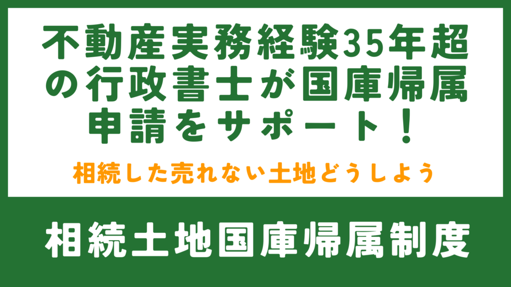 相続不動産の国庫帰属制度アイキャッチ