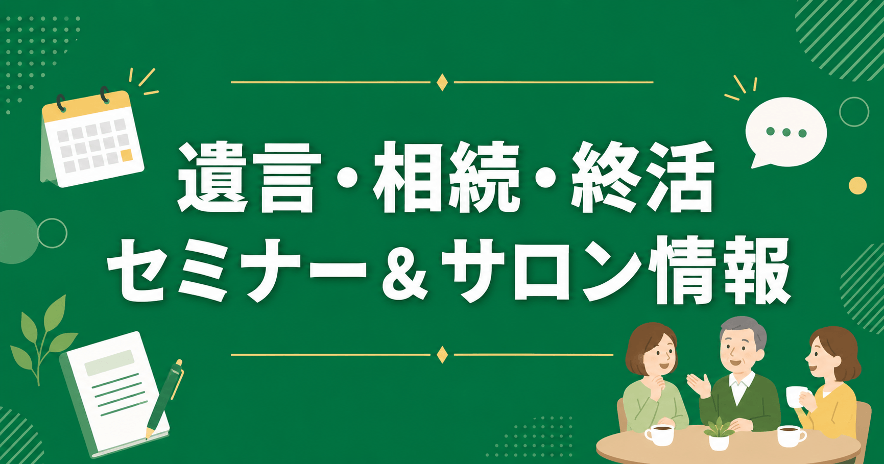 セミナー＆サロンアイキャッチ