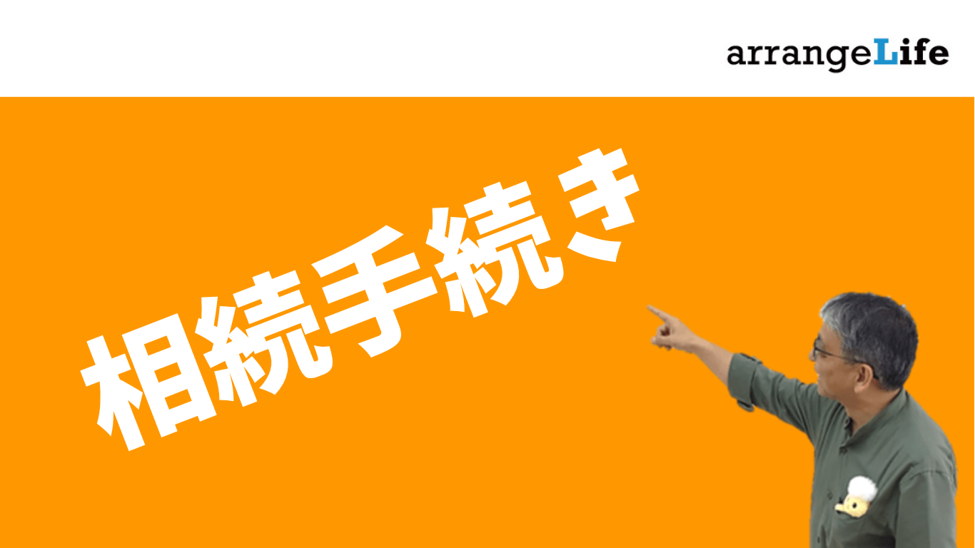 相続手続きアイキャッチ