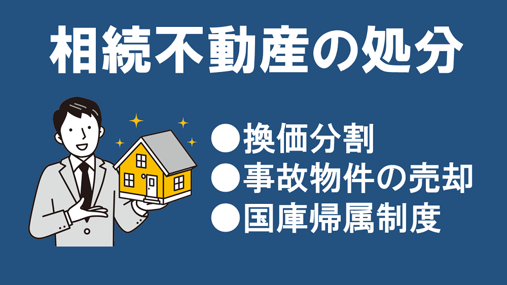 相続不動産アイキャッチ