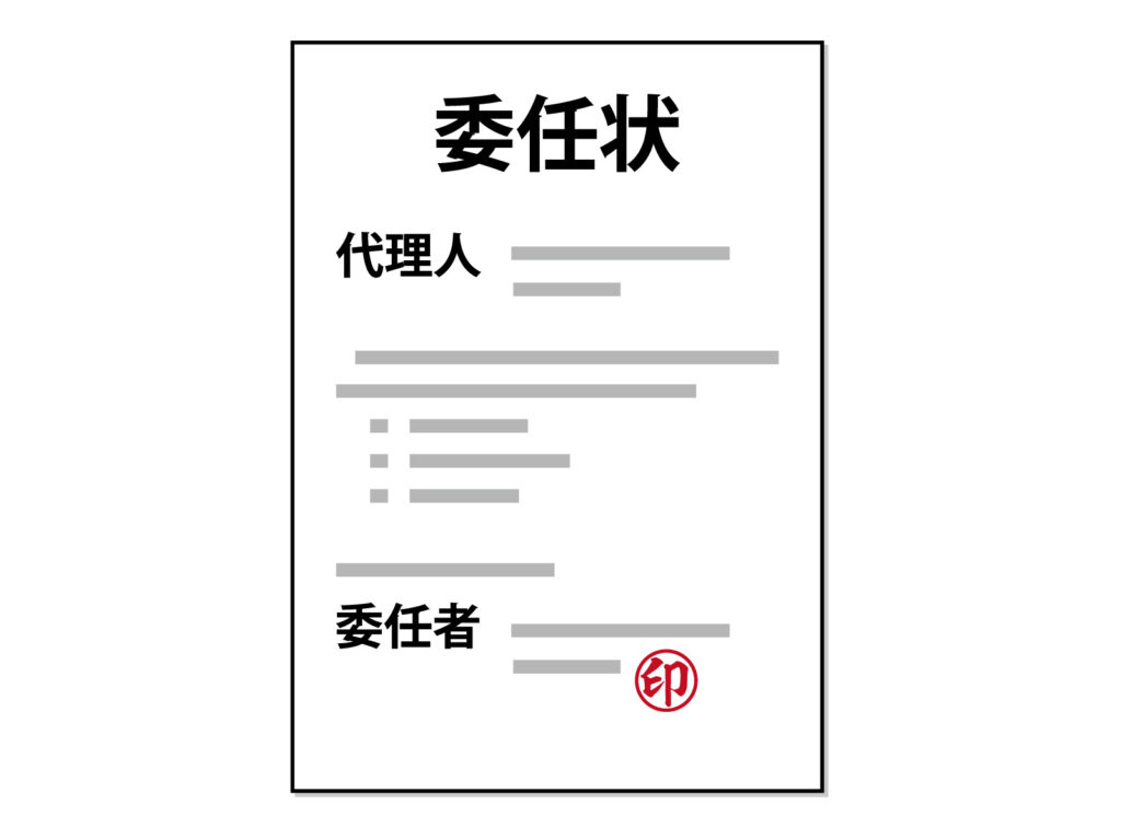 相続手続きの委任状のイラスト