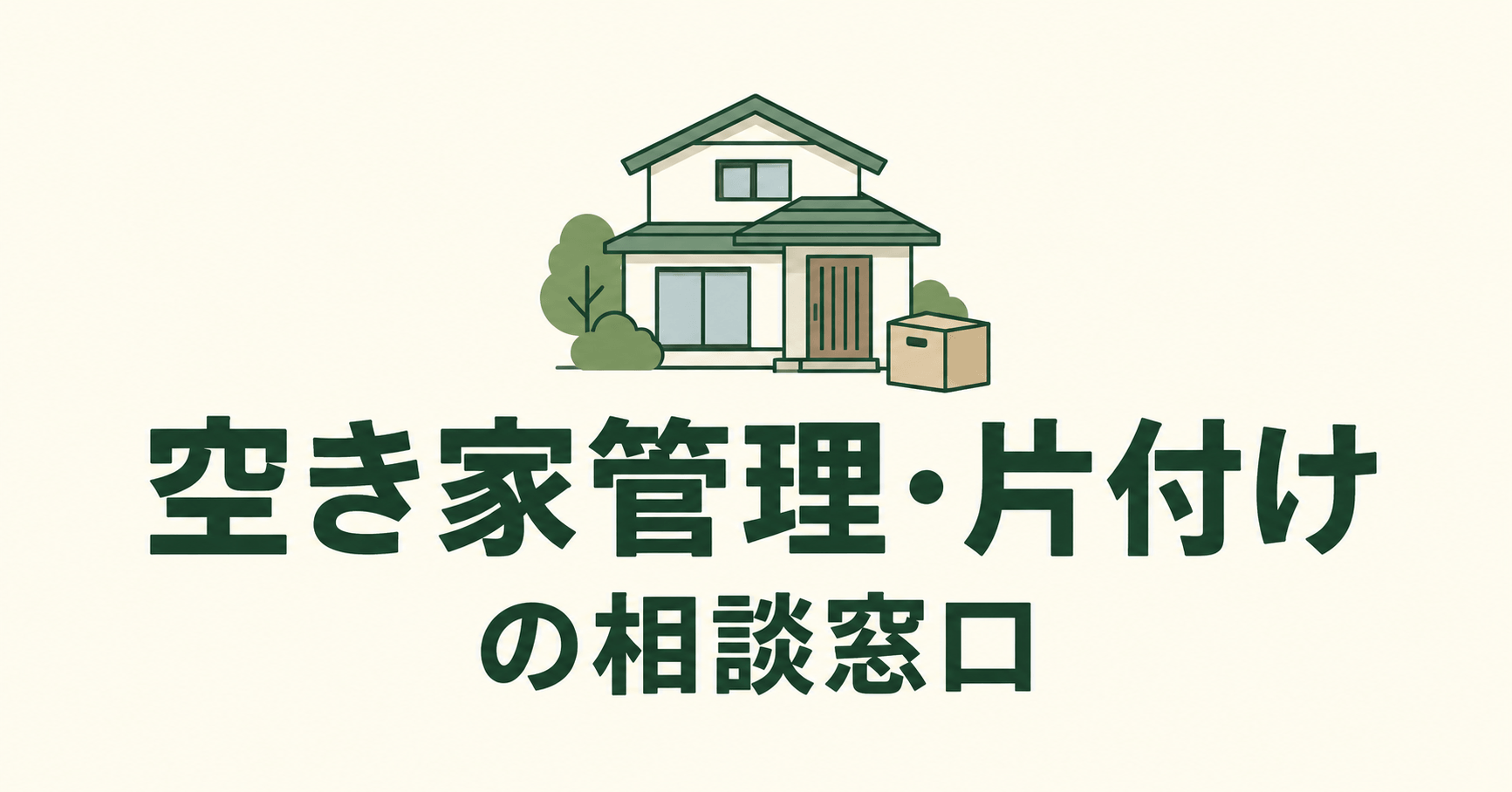 空き家管理アイキャッチ