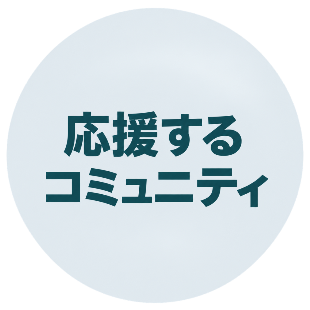応援するコミュニティバナー