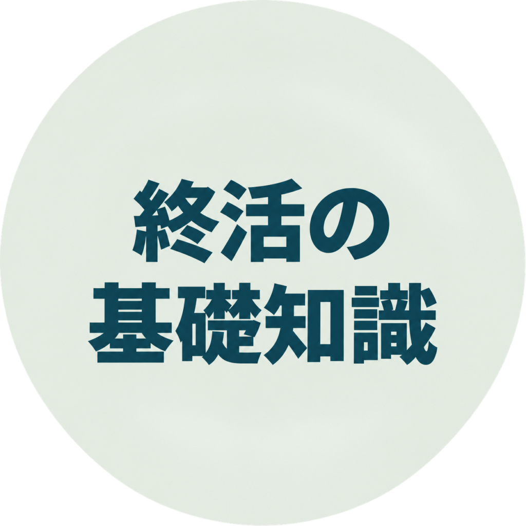 終活の基礎知識バナー