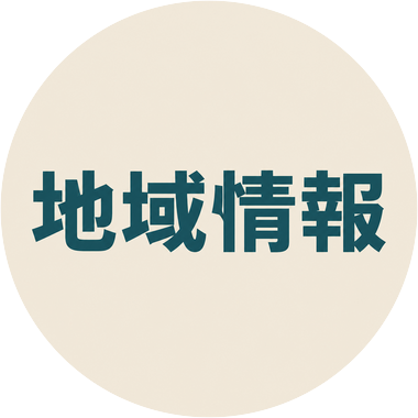地域情報バナー