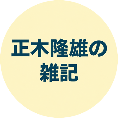 正木隆雄の雑記バナー