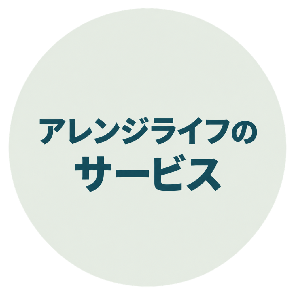 アレンジライフのサービスバナー