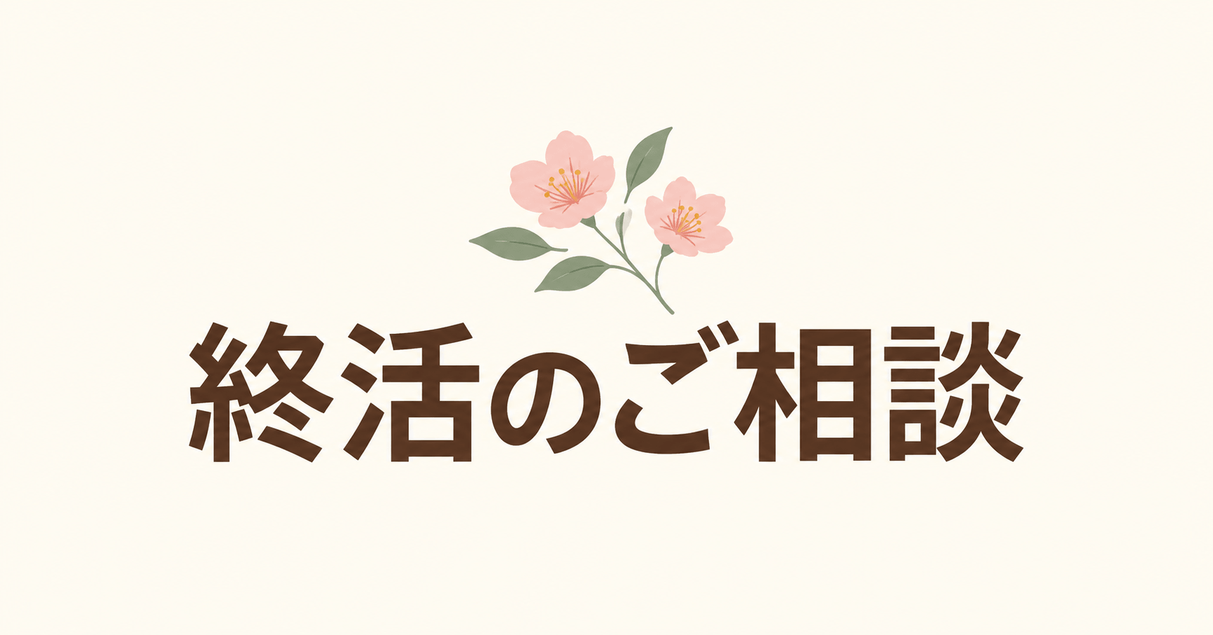 終活アイキャッチ画像