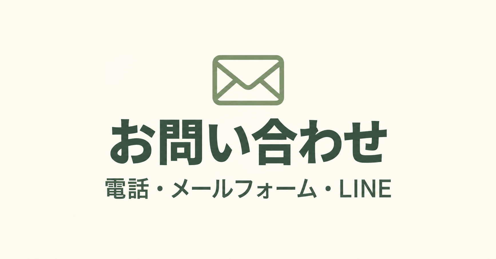 問い合わせアイキャッチ画像